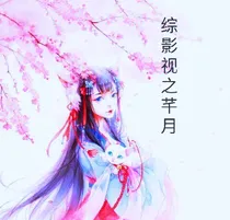 综影视之芊月