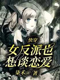 快穿：女反派也想谈恋爱