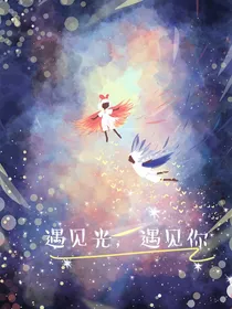 遇见光，遇见你