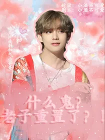 什么鬼？老子重置了？