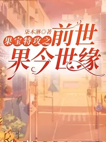果宝特攻之前世果今世缘