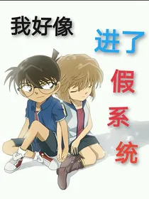 柯哀王道：我可能进了假系统
