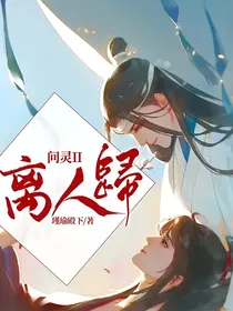 问灵II离人归