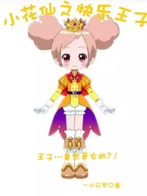 小花仙之快乐王子