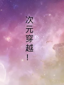 第五人格次元大穿越