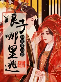 神主要追妻：娘子哪里逃？
