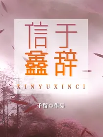 信与鑫辞