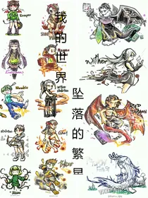 我的世界——坠落的繁星（重写）