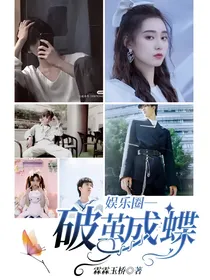 娱乐圈—破茧成蝶