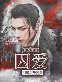 香蜜之囚爱