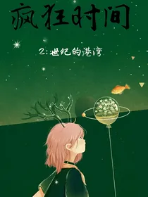 疯狂时间2：世纪的港湾