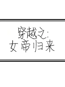 穿越重生之：女帝归来