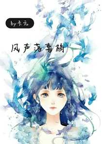 风声落喜梢