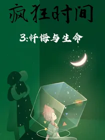 疯狂时间3：忏悔与生命
