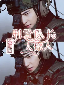 全明星：侦察哥哥太撩人