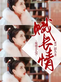 琉璃美人煞：赋长情