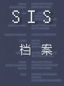 SIS档案