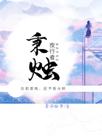 秉烛夜行者