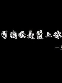 可我还是爱上你