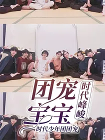 时代峰峻:团宠宝宝