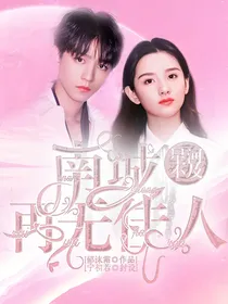星河不及：南城再无佳人