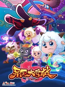 喜羊羊与灰太狼之异国大营救（续）
