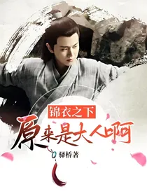 锦衣之下：原来是大人啊