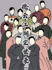 德云江湖尘世录