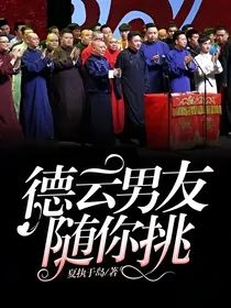 德云男友随你挑