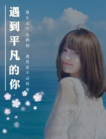 遇到平凡的你