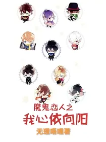 魔鬼恋人之我心依向阳