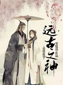 远古之神爱情故事