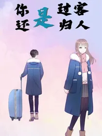 你是归人还是过客