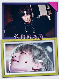 我们的相遇故事