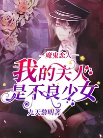 魔鬼恋人：我的夫人是不良少女