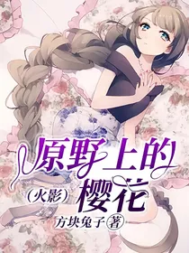 原野上的樱花（火影）