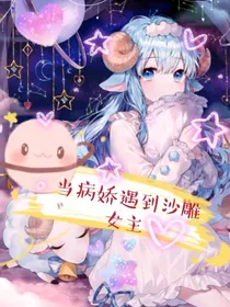 当病娇遇到沙雕女主