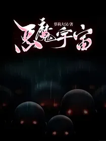 恶魔宇宙