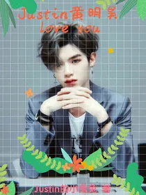 Justin黄明昊Ioveyou