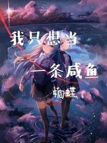 我只想当一条咸鱼啊