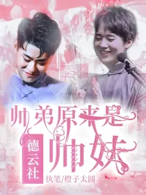 德云社之师弟原来是师妹