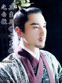 三生三世十里桃花之白敏