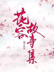 花容故事集
