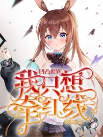 凹凸世界：我只想牵红线