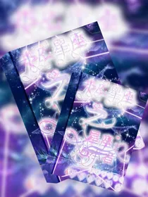 十二星座之星座继承者