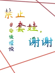 禁止套娃，谢谢