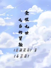 查理九世之—之后的冒险