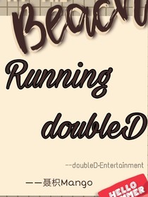 奔跑吧DoubleD