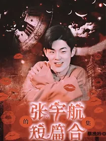张宇航的短篇合集