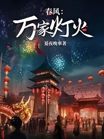 春风：万家灯火